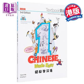 轻松学汉语Chinese Made Easy 1第三版 简体 课本一 马亚敏 李欣颖 香港三联