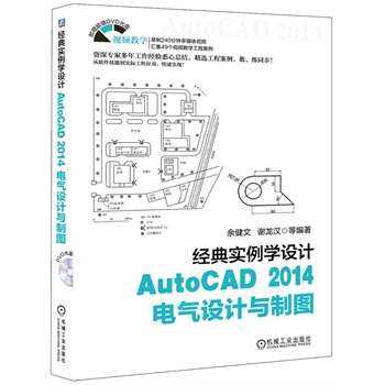 经典实例学设计AutoCAD2014电气设计与制图 苏杰汶 机械工业出版社