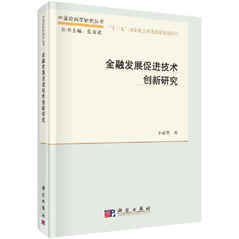 金融发展促进技术创新研究 epub格式下载