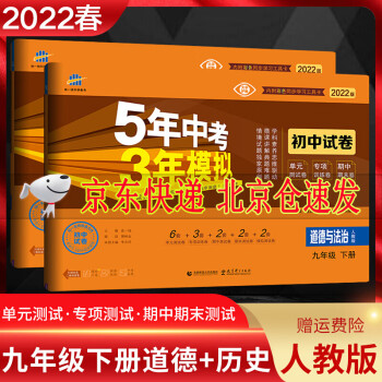 2022版 5年中考3年模拟初中试卷九年级下册道德与法治+历史人教版RJ五年中考三年模拟初三9年级下历史_初三学习资料2022版 5年中考3年模拟初中试卷九年级下册道德与法治+历史人教版RJ五年中考三年模拟初三9年级下历史