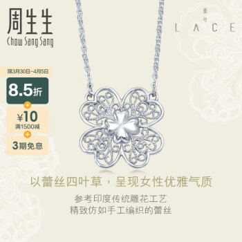 周生生  Pt950铂金LACE蕾丝系列四叶草项链 85023N  定价 45厘米