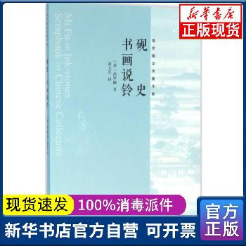 【新华书店】 砚史 书画说铃高罗佩中西书局9787547509548鉴赏收藏 全新正版