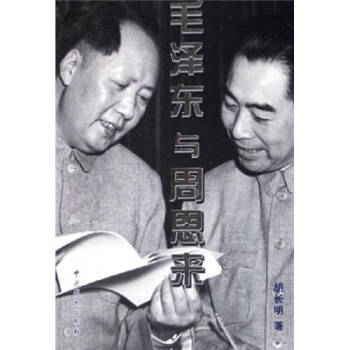 毛泽东与周恩来 胡长明 著 中共党史出版社