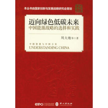 迈向绿色低碳未来 中国能源战略的选择和实践【正版图书】 azw3格式下载