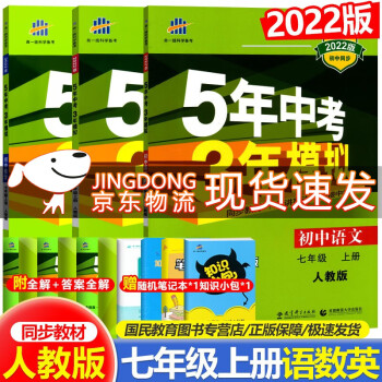 2022版 正版包邮 5年中考3年模拟 7七年级上册语文数学英语人教版RJ初一五三初中同步练习册_初一学习资料