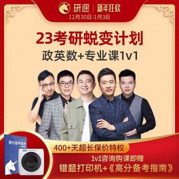 研途考研2023考研政治英语数学网课视频专业课一对一蜕变计划课程23
