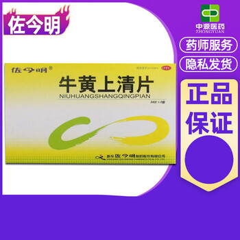 佐今明牛黄上清片48片/盒大便干燥口腔溃疡病毒性发热耳鸣 2盒