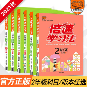 倍速学习法小学一二三四五六年级上下册语文数学英语人教版北师大版 课本教材同步讲解寒暑假预习复习辅导书（年级科目版本自选） 二年级上册 ..._六年级学习资料