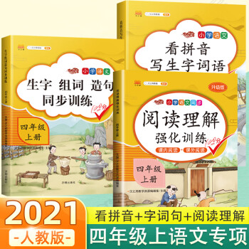 2022版小學四年級上冊生字組詞造句同步訓練字詞句訓練書人教版部編版