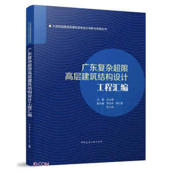 广东复杂超限高层建筑结构设计工程汇编(精)/大湾区超限高层建筑结构设计创新与实践丛书