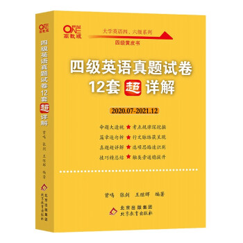 张剑四级黄皮书英语四级英语真题 2022年6月四六级黄皮书 四级英语真题试卷（12套超详解）2020.7-2021.12  12套真题+12套解析+12套答题卡