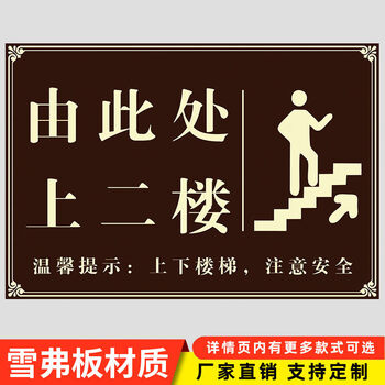 请上二楼指示牌由此上楼由此下楼包厢请上二楼指示牌洗手间卫生间 请