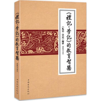 【正版】《禮記·學記》的教育智慧 倪敏達 講述 中國華僑出版社