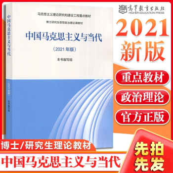 现货中国马克思主义与当代 2021年版博士研究生思想政治理论课教材马克思主义理论研究建设