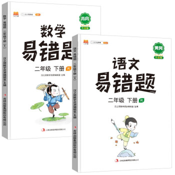 2022新版小学二年级下册语文数学易错题同步练习册人教版课本同步教辅思维训练口算题卡天天练_二年级学习资料