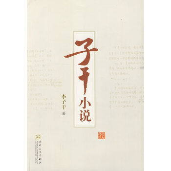 子干小说【正版图书】