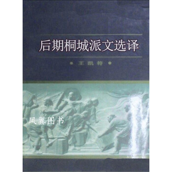 后期桐城派文选译 王凯符注译 巴蜀书社