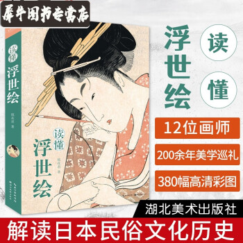 读懂浮世绘琉花君日本江户时代的百科全书艺术画册日本现代漫画东西方