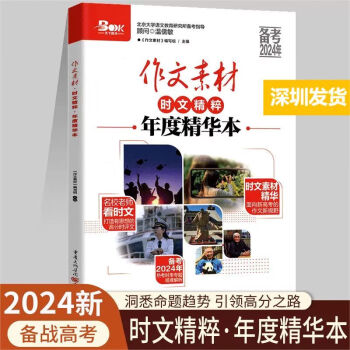 年度精華本 備考2024年全國高中生高考優秀滿分作文時政熱點素材議