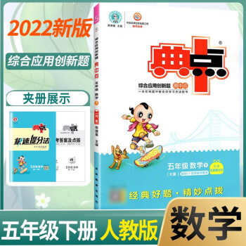 2022典中点五年级下册 数学人教版_五年级学习资料