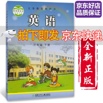 【全新正版】小学3三年级下册英语书湘少版3三年级英语下册课本教材教科书 三下英语(三起点) 湖南少年儿童出版社_三年级学习资料