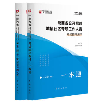 陕西社区工作者2022年教材 华图西安社区工作者招聘考试用书历年真题陕西城镇社区专职人员考试教材真题题库安康岚皋铜川榆林渭南 陕西社区教材历年真题】共2本