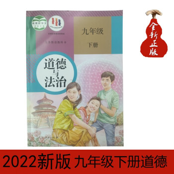 新版2022适用九年级下册道德与法治书人教版部编版9年级政治书下册初三下册课本教材教科书人民教育出版社道德与法治课本