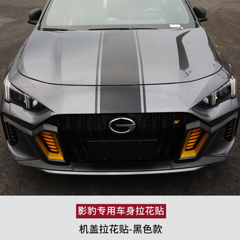 车身拉花贴专用改装赛道同款个性装饰机盖车身贴影豹机盖拉花贴黑色款