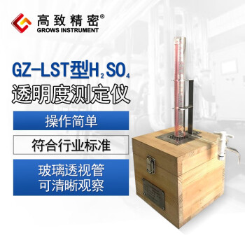 高致精密GZ-LST型H2SO4透明度测定仪 GZ-LST