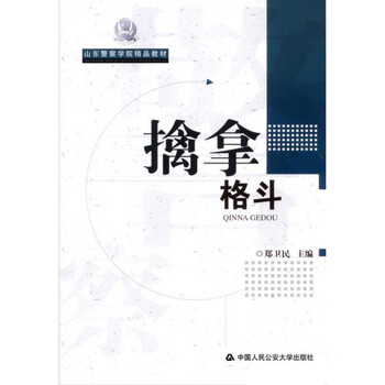 正版 擒拿格斗(山东警察学院教材)郑卫民 中国人民公安大学出