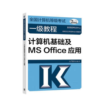 全国计算机等级考试一级教程——计算机基础及MS Office应用