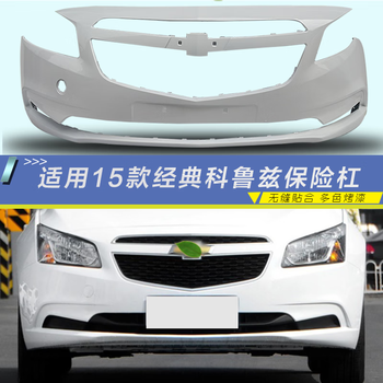 雪佛兰经典科鲁兹前保险杠151617款经典科鲁兹前后保险杠包围原车品质