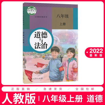 2022适用初中8八年级上册道德与法治书政治书人教版部编版初二2上册八上课本教材教科书人民教育出版社_初二学习资料