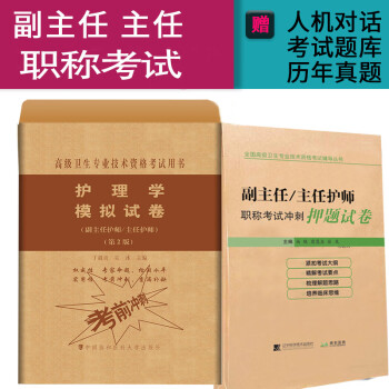 護理學副主任護師職稱考試衝刺押題卷 模擬試卷 正高副高 主任護士副