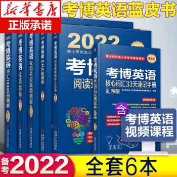 机工版2022年考博英语全套资料共6本词汇10000例精解+阅读理解精粹100篇+作文模板+全项指导+名校历年真题详解+词汇博士英语教材书 推荐【全套】2022考博英语蓝宝书