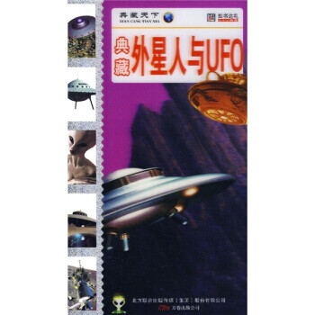 典藏外星人与UFO 崔钟雷 万卷出版公司