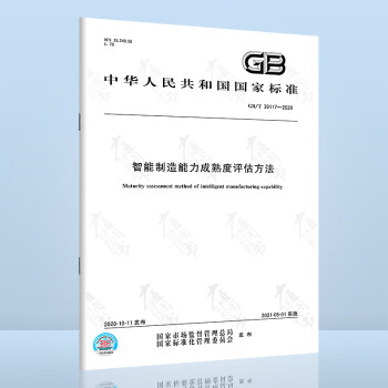 GB/T 39117-2020	智能制造能力成熟度评估方法	