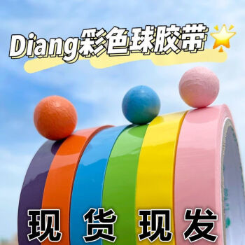 diang胶带球粘球球胶带网红胶带粘球球胶布球diy少女心彩色解压胶带球