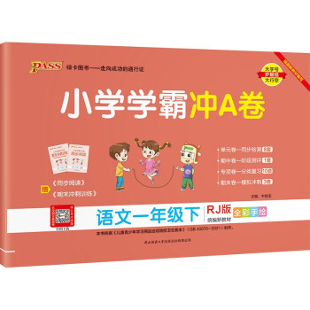 小学学霸冲A卷  语文 一年级 下册 人教版 22春 pass绿卡图书 测试卷同步训练单元期中期末 卷子_一年级学习资料