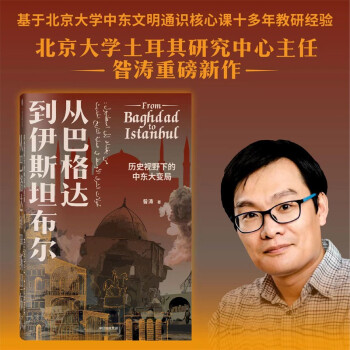 从巴格达到伊斯坦布尔-袁载誉