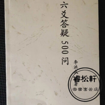 六爻答疑500问李洪成现货