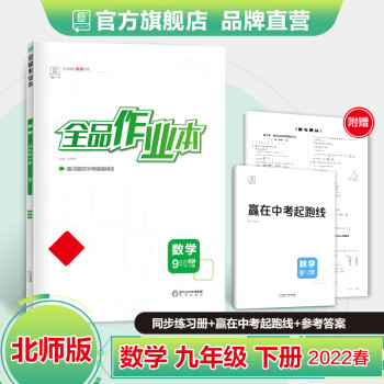 全品作业本 数学 九年级下册 北师版BS 9年级同步练习册 初三单元期中末检测试 2022春