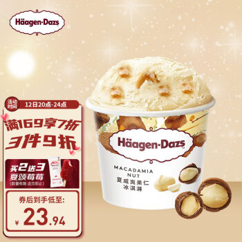 哈根达斯（Haagen Dazs）冰淇淋 夏威夷果仁口味 小杯100ml京东冷链配送