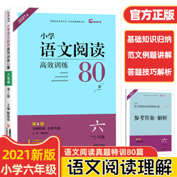 六年级阅读理解训练人教版语文课外强化专项书同步练习题小学生6部编教材作文上册下册与写作小升初锐80真 【六年级语文】阅读训练80篇_六年级学习资料