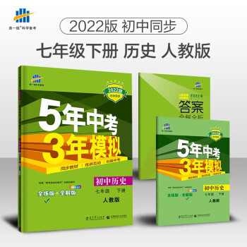 曲一线 初中历史 七年级下册 人教版 2022版初中同步5年中考3年模拟五三_初一学习资料