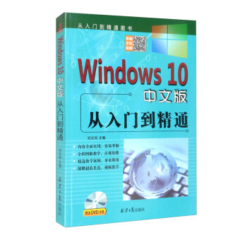 Windows 10 中文版从入门到精通（附光盘）