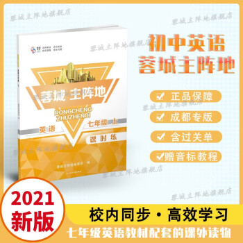 21秋蓉城主阵地英语七年级上册人教版初一上名校必备教辅题库中考必刷校内同步基础专项训练_初一学习资料