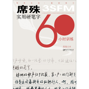 席殊3SFM实用硬笔字60小时训练（修订）