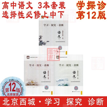 北京西城学探诊高中新教材选修上中下选修1第一册选修2第二册选修3第三册高二上下_高二学习资料