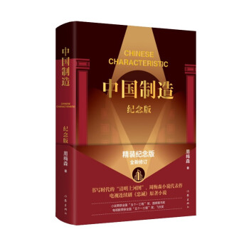 中国制造（精装纪念版，人民的名义作者周梅森小说代表作，电视剧忠诚原著，五个一工程获奖作品） 小说